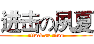 进击の夙夏 (attack on titan)