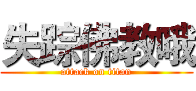 失踪佛教哦 (attack on titan)