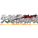 失踪佛教哦 (attack on titan)