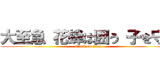 大至急 花蜂は囲う 子を守れ (attack on titan)