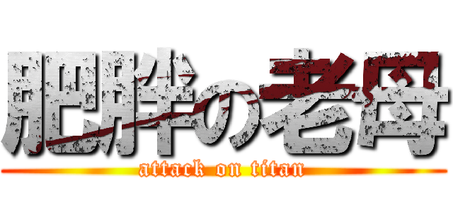 肥胖の老母 (attack on titan)