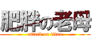 肥胖の老母 (attack on titan)