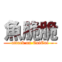 魚脆脆 (attack on CuiCui)