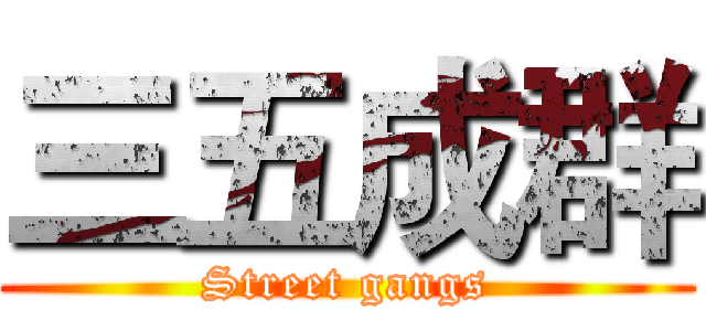 三五成群 (Street gangs)