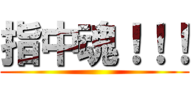 指中魂！！！ ()