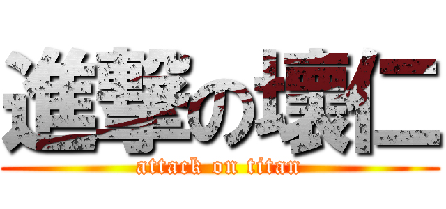 進撃の壞仁 (attack on titan)