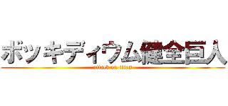 ボッキディウム健全巨人 (attack on titan)