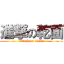 進撃の乾面 (attack on flour)