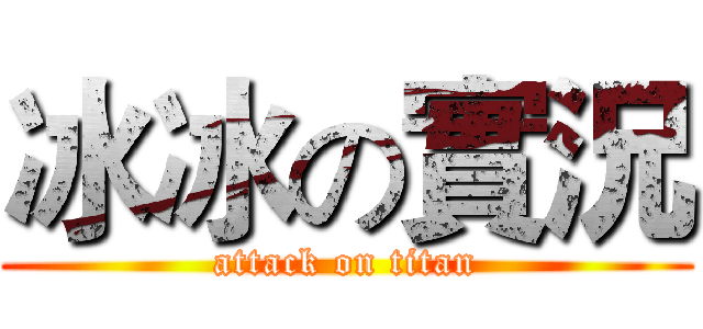 冰冰の實況 (attack on titan)