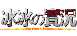 冰冰の實況 (attack on titan)