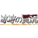冰冰の實況 (attack on titan)