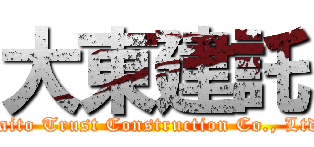 大東建託 (Daito Trust Construction Co., Ltd.)