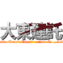大東建託 (Daito Trust Construction Co., Ltd.)