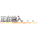 正在输入．．． (attack on titan)