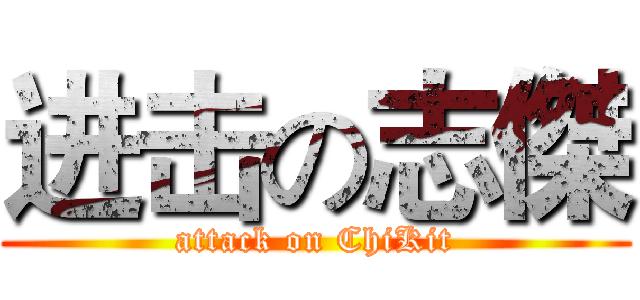 进击の志傑 (attack on ChiKit)