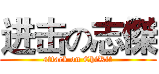 进击の志傑 (attack on ChiKit)