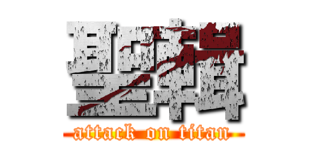 聖輯 (attack on titan)