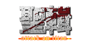 聖輯 (attack on titan)