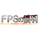 ＦＰＳの優羽 (A feather of FPS)