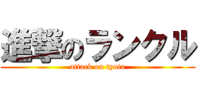 進撃のランクル (attack on tyota)