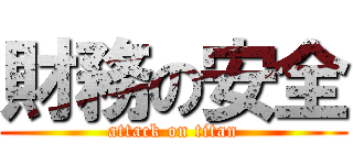 財務の安全 (attack on titan)