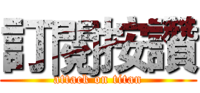 訂閱按讚 (attack on titan)