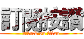 訂閱按讚 (attack on titan)