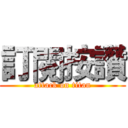 訂閱按讚 (attack on titan)
