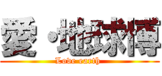 愛・地球博 (Love earth )