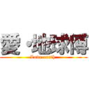 愛・地球博 (Love earth )