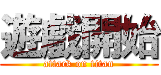 遊戲開始 (attack on titan)