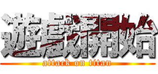 遊戲開始 (attack on titan)