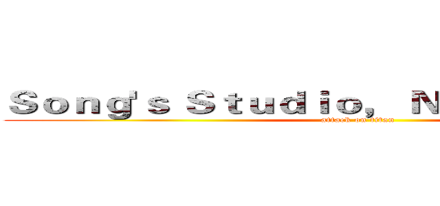 Ｓｏｎｇ'ｓ Ｓｔｕｄｉｏ， Ｎｔｕｔ进击の巨人 (attack on titan)