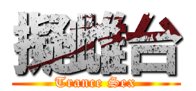 擬雌台 (Trance Sex)
