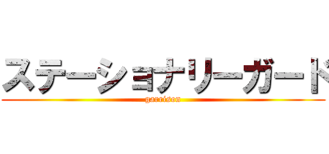 ステーショナリーガード (garrison)