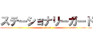 ステーショナリーガード (garrison)