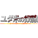 ユダ米の奴隷 (Yellow Monkey JAP)