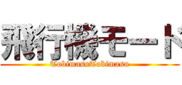 飛行機モード (TobimasuTobimasu)