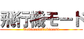 飛行機モード (TobimasuTobimasu)