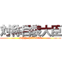 対称目袋大臣 (SPY  PADICE)