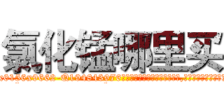 氯化锰哪里买 (氯化锰哪里买【电.话186x0156x9662-Q194843976林氏药业】我们做的是长期生意,靠的是老客户长期支持
参考消息网2月20日报道 韩媒称，“剩女多、离婚率高的城市，房价一定会上涨。”这是中国经济学家金岩石2016年12月参加在上海举行的房地产相关论坛时说的话。
)