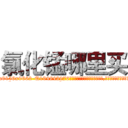 氯化锰哪里买 (氯化锰哪里买【电.话186x0156x9662-Q194843976林氏药业】我们做的是长期生意,靠的是老客户长期支持
参考消息网2月20日报道 韩媒称，“剩女多、离婚率高的城市，房价一定会上涨。”这是中国经济学家金岩石2016年12月参加在上海举行的房地产相关论坛时说的话。
)