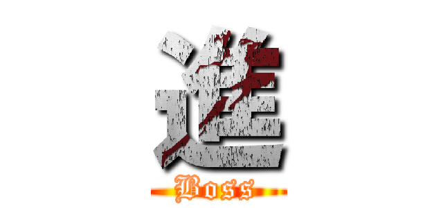 進 (Boss)