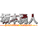 坂本勇人 (YOMIURI GIANTS)