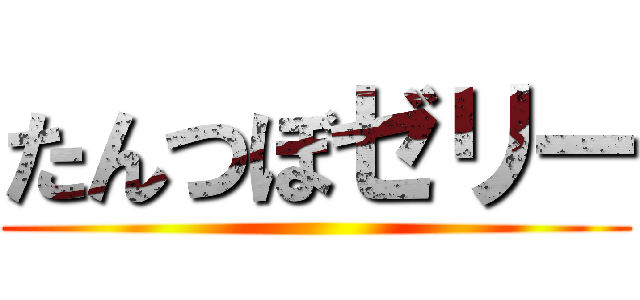 たんつぼゼリー ()