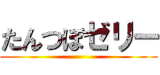 たんつぼゼリー ()