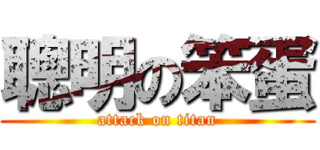 聰明の笨蛋 (attack on titan)