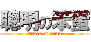 聰明の笨蛋 (attack on titan)