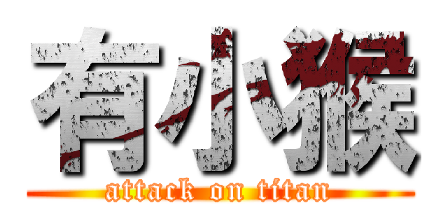 有小猴 (attack on titan)