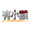 有小猴 (attack on titan)